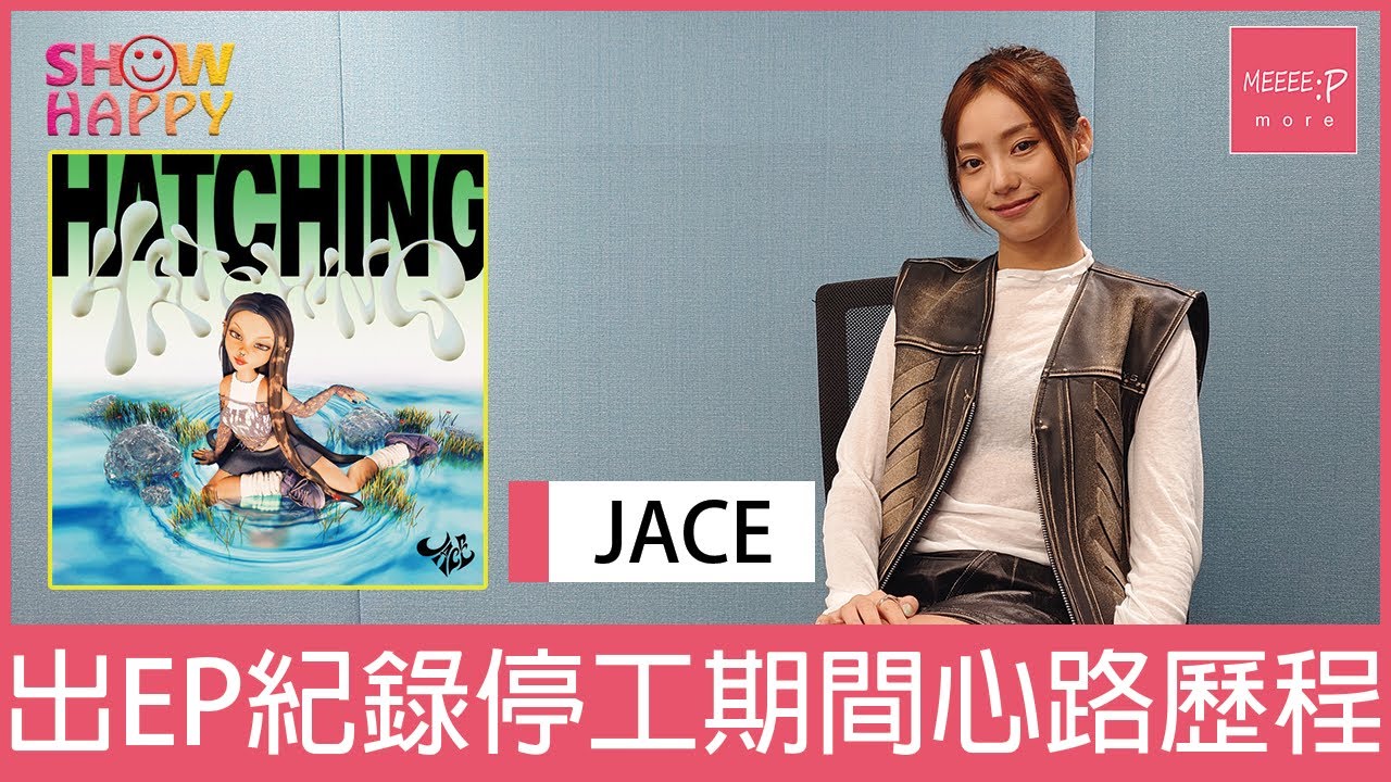 JACE出《HATCHING》EP紀錄停工期間的心路歷程