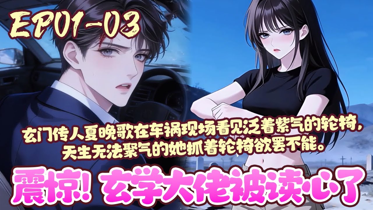 【新漫上线🎉】EP01~03《震惊！玄学大佬被读心了》【把这个轮椅扛走，借上面的气画符，我就是圈里永远的神！】还在坑里的总裁陆秋莫名听见了她的心声，于是拽住自己的轮椅。#恋爱#玄幻#读心#BWMJ