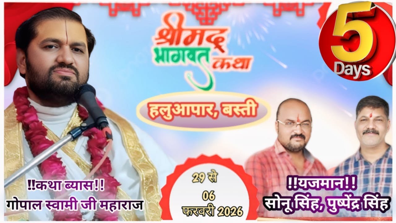 🔴Day 05 || श्री मद्भागवत कथा || हलुआ पार, बस्ती || श्री गोपाल स्वामी जी महाराज ||