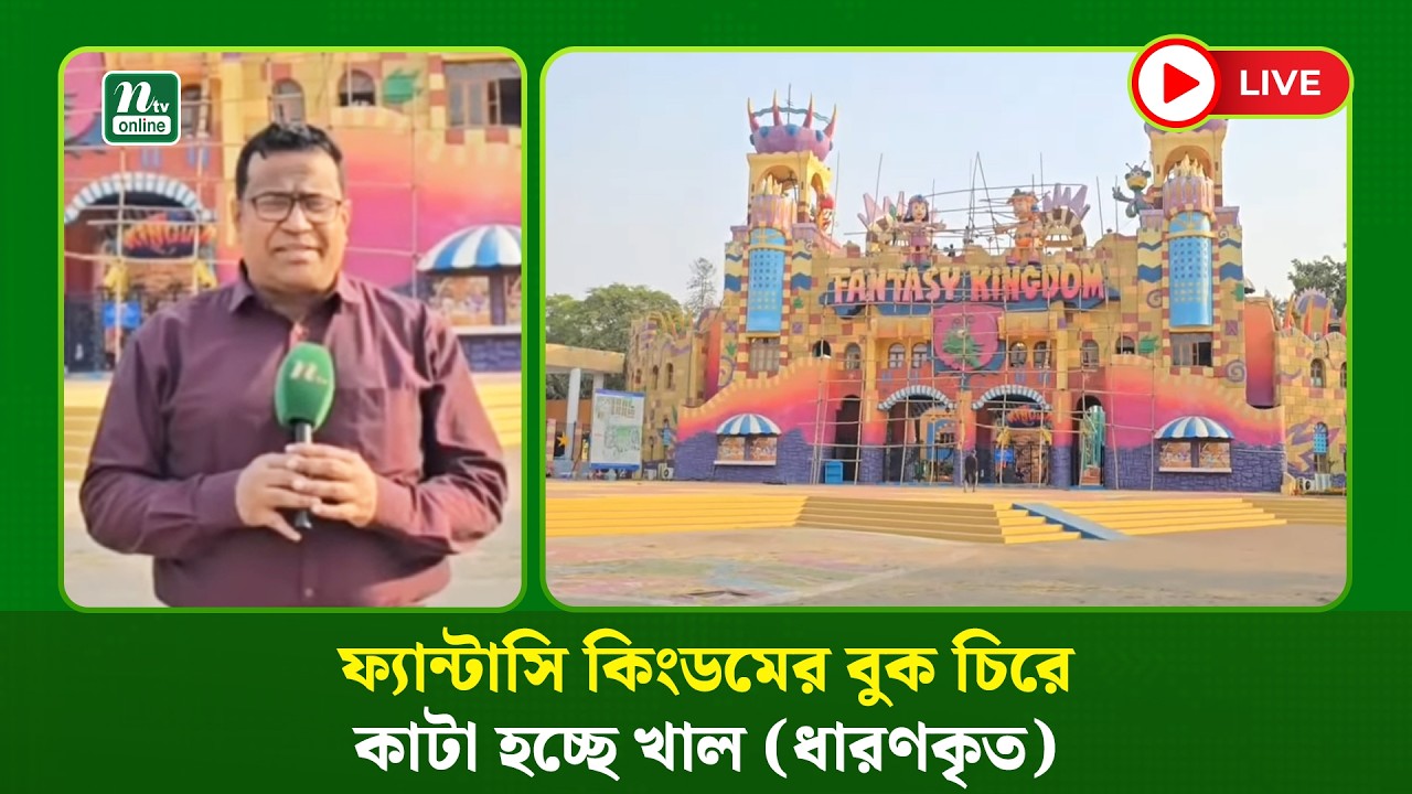🔴 LIVE: ফ্যান্টাসি কিংডমের বুক চিরে কাটা হচ্ছে খাল (ধারণকৃত)