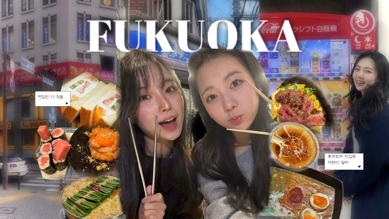 대학생의 가성비 2박 3일 후쿠오카 여행 🇯🇵🍥🍣 