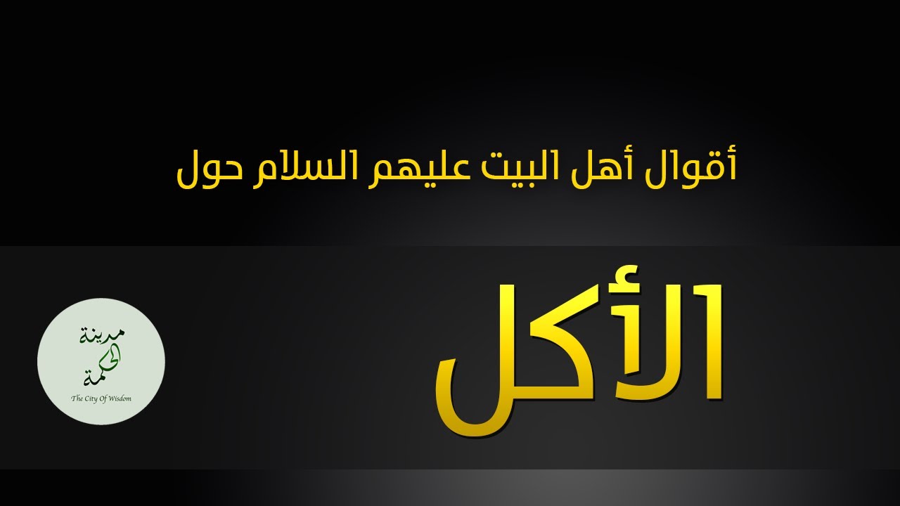 أقوال حول الأكل عن أهل البيت عليهم السلام