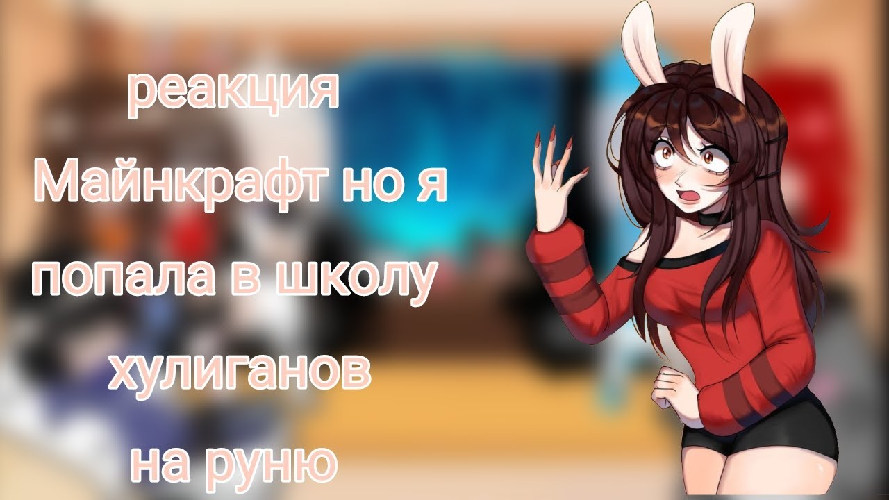 реакция Майнкрафт но я попала в школу хулиганов на Руню
