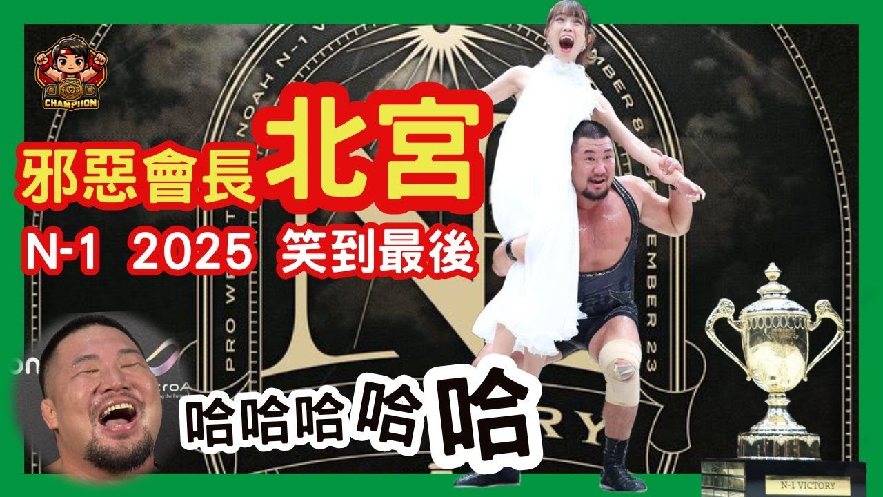 🎥【N-1全面失控🔥OZAWA悲劇退賽，真的要拿拐杖啦🩹Masa北宮封王力壓Jack Morris🏆】📺 夢擂戰報 EP.25｜N-1 VICTORY 2025總回顧
