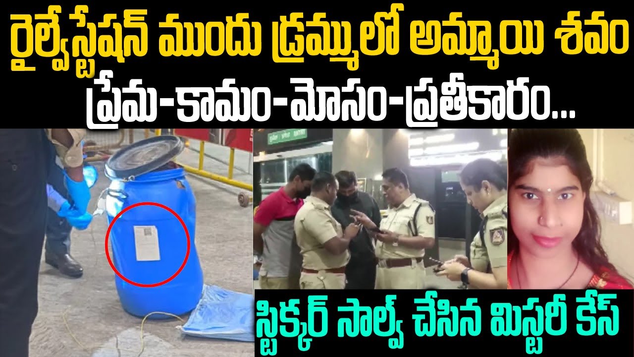 రైల్వే స్టేషన్ ముందు డ్రమ్ములో అమ్మాయి..స్టిక్కర్ సాల్వ్ చేసిన మిస్టరీ కేసు | Mr.Venkat Waves