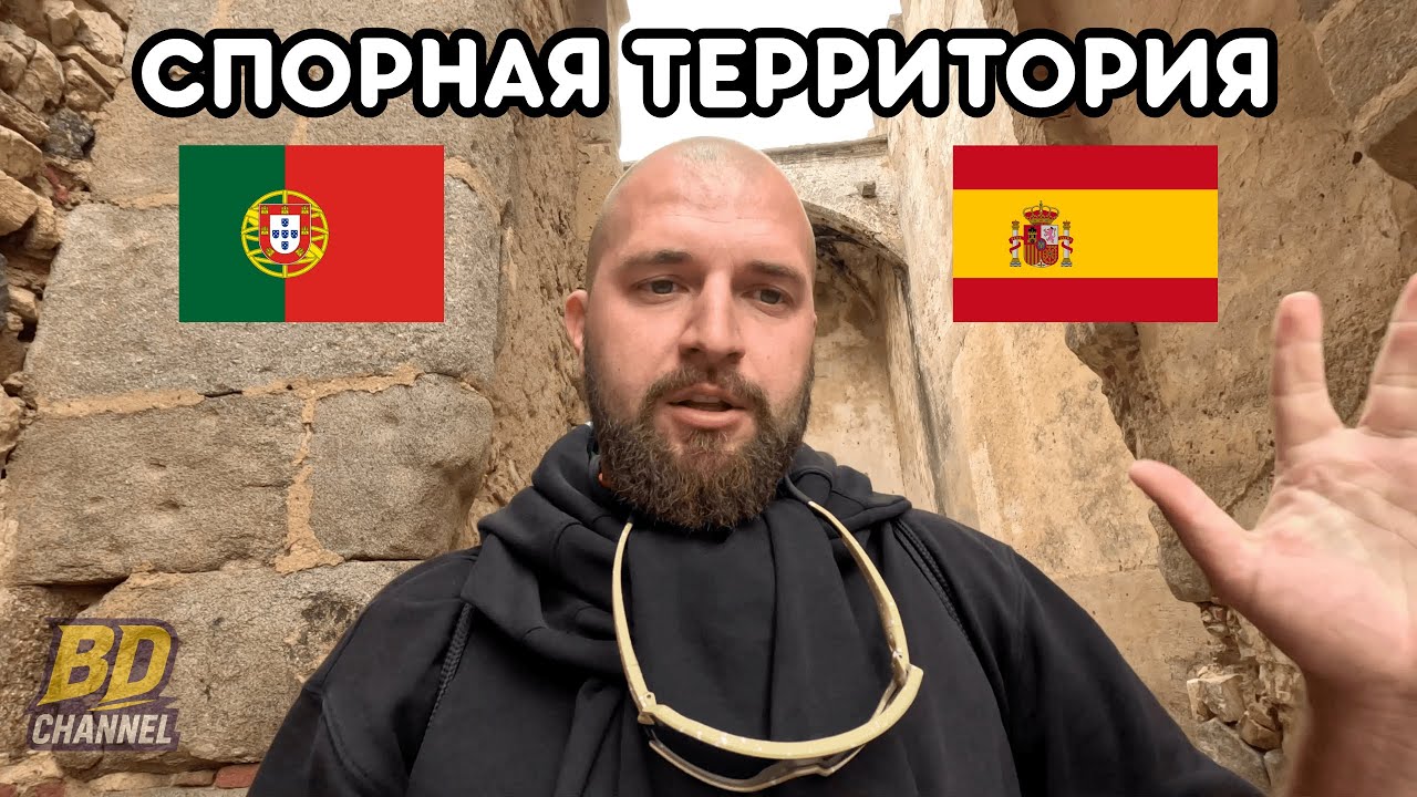 Город без хозяина? Спорная территория между Испанией и Португалией