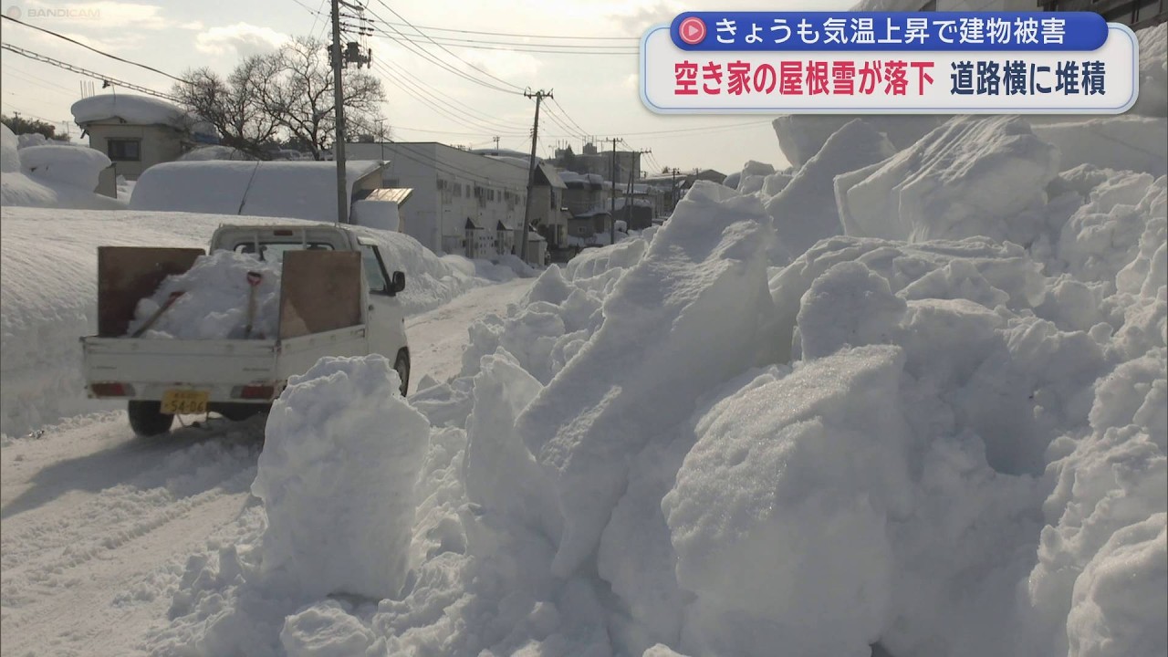 【青森市】5日も気温上昇で建物被害　空き家の屋根雪が落下　道路横に堆積（2026年2月5日放送）