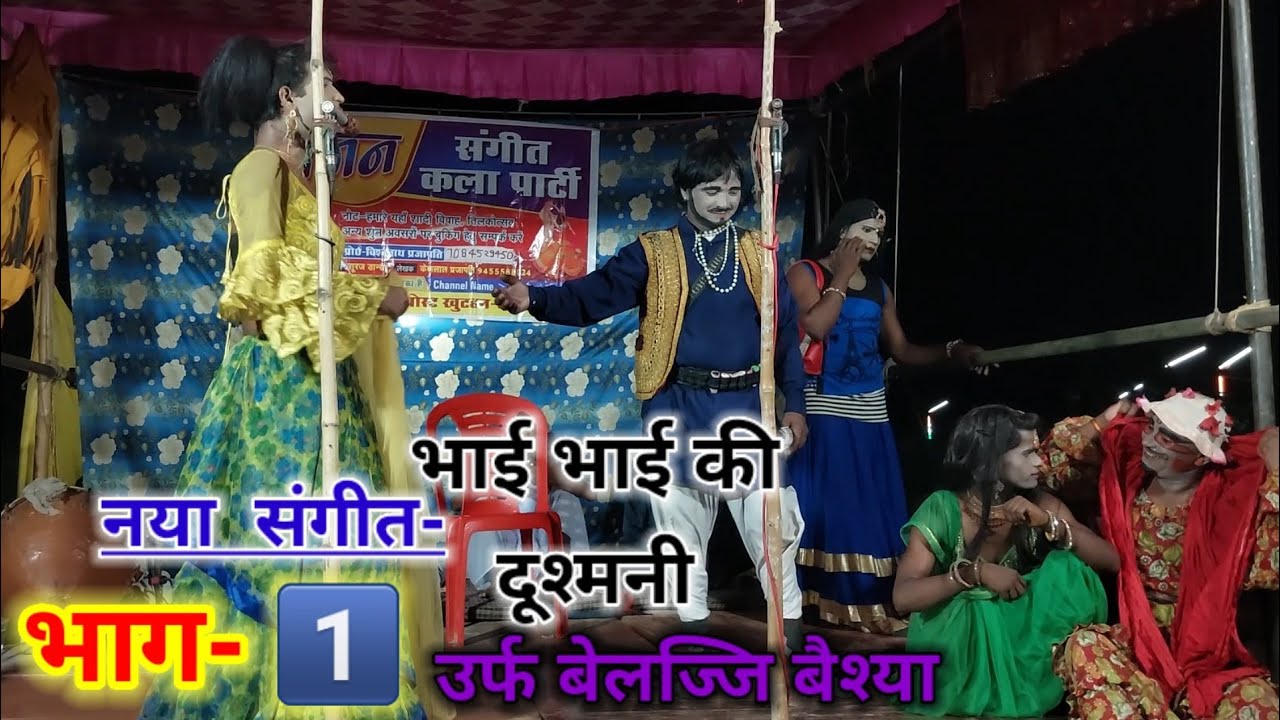 नई धून संगीत भाग-1^ भाई भाई की दूश्मनी उर्फ बेलज्जि बैश्या