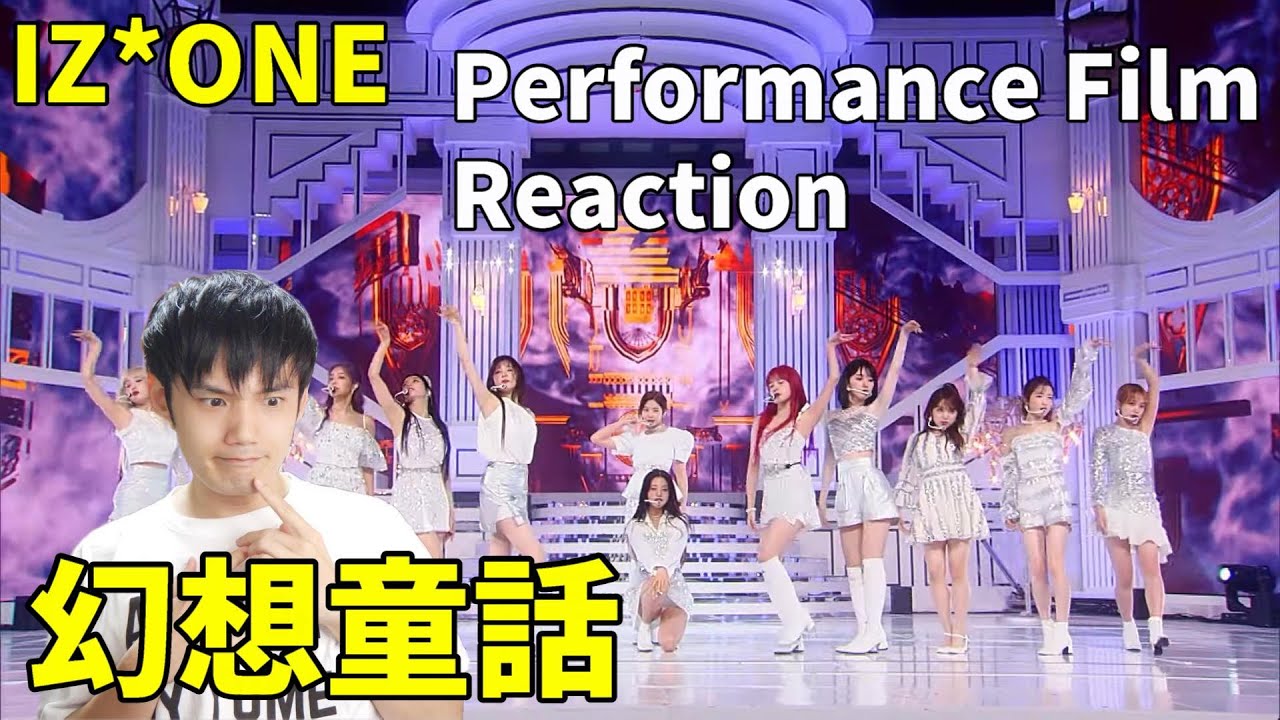 IZ*ONE Welcome + 幻想童話  Performance Film Reaction これがスウィングか！