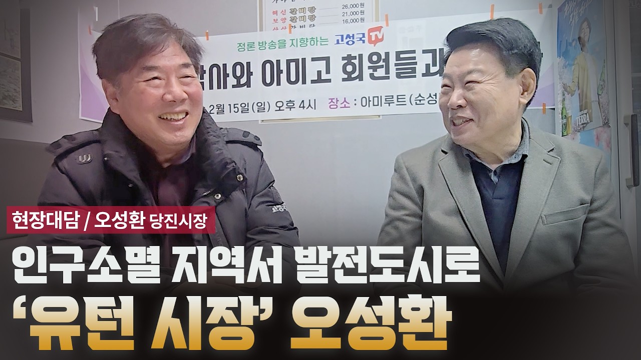 인구소멸 지역서 발전도시로! '유턴 시장' 오성환 [현장대담 / 오성환 당진시장]