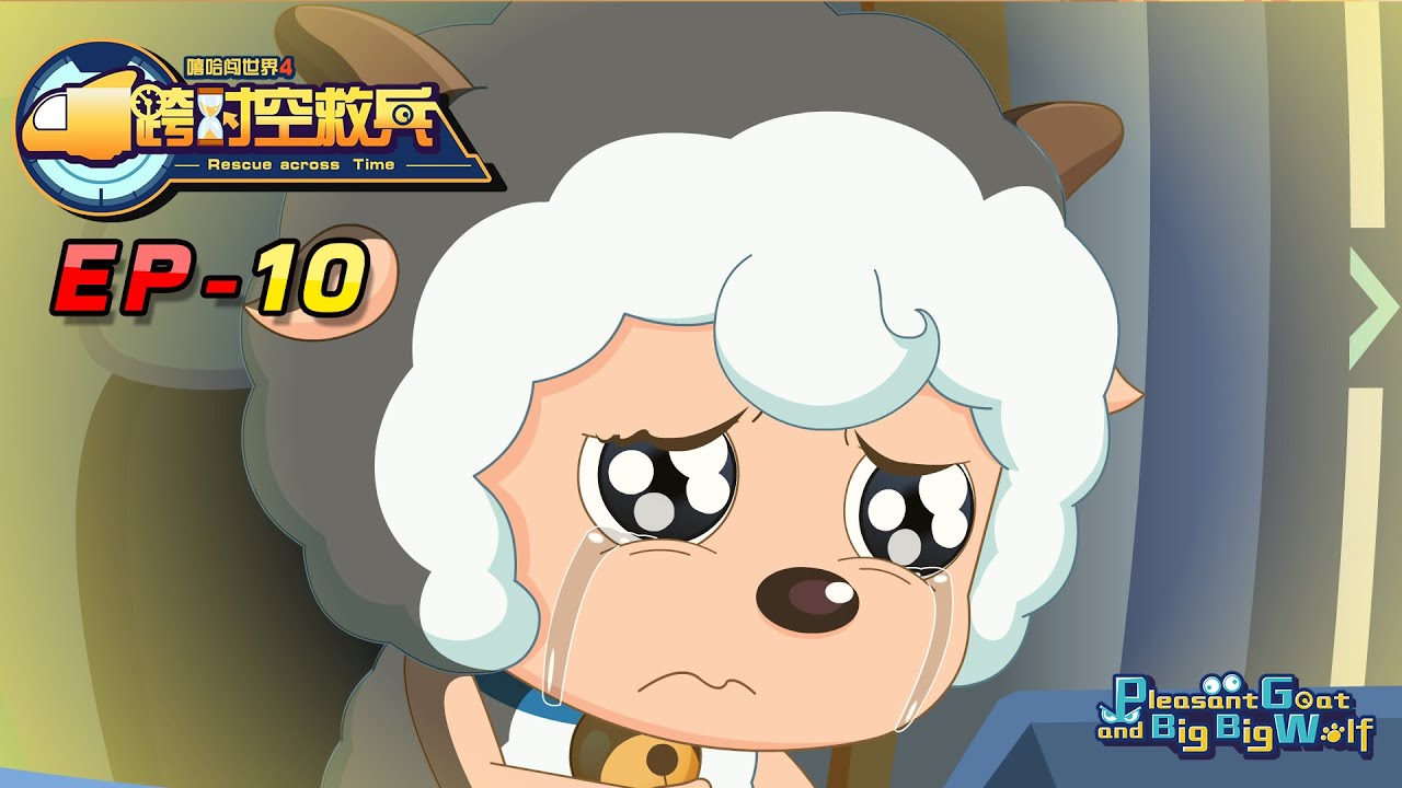 喜羊羊与灰太狼 跨时空救兵 EP 10 | Rescue across Time : Father's gift | cartoon for kids