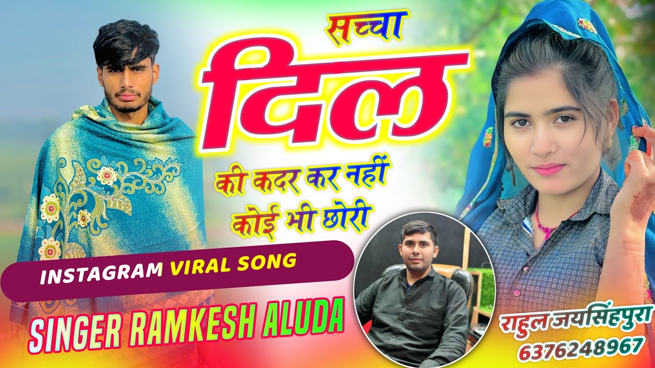 Sad song 🥲 !! सच्चा दिल की कदर कर नहीं कोई भी छोरी !! सिंगर रामकेश अलुदा !! #meenageet