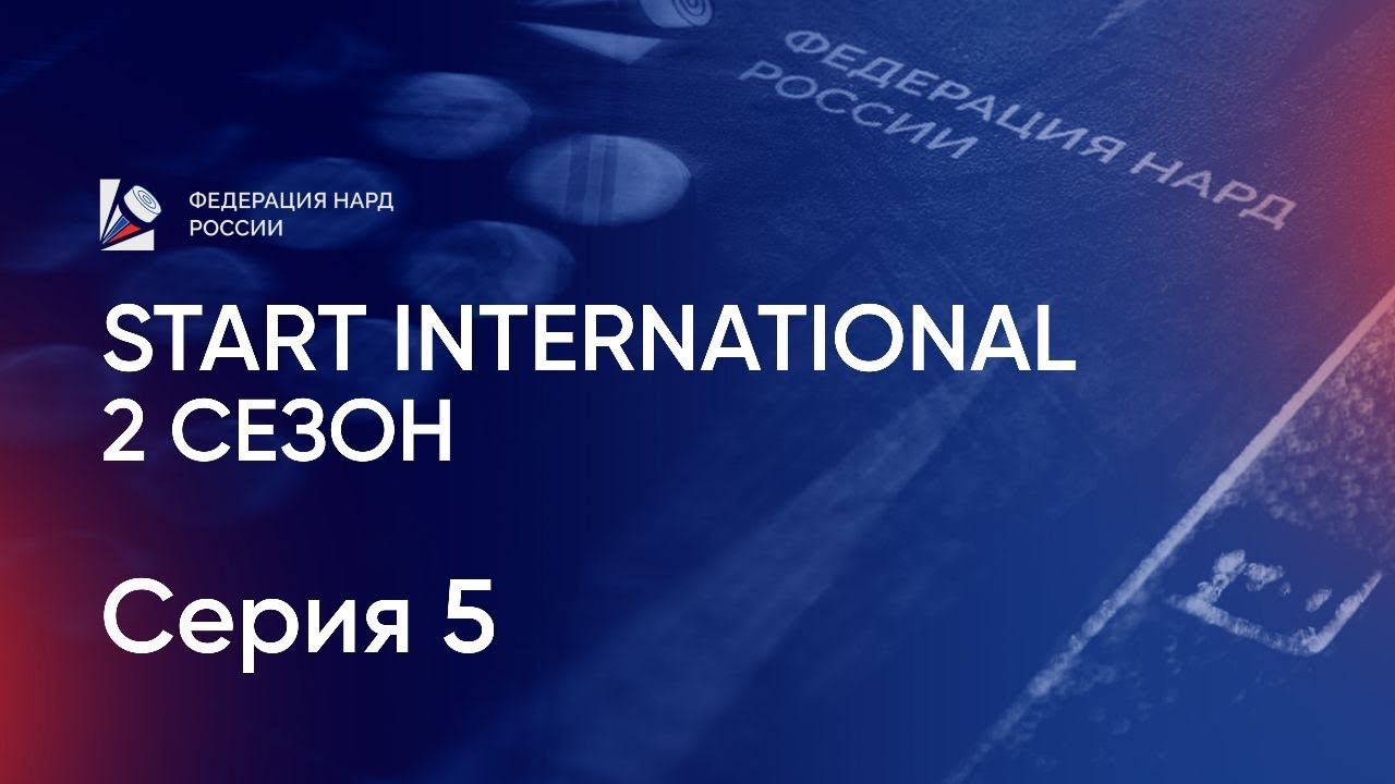 Start International. 2 сезон. Серия 5