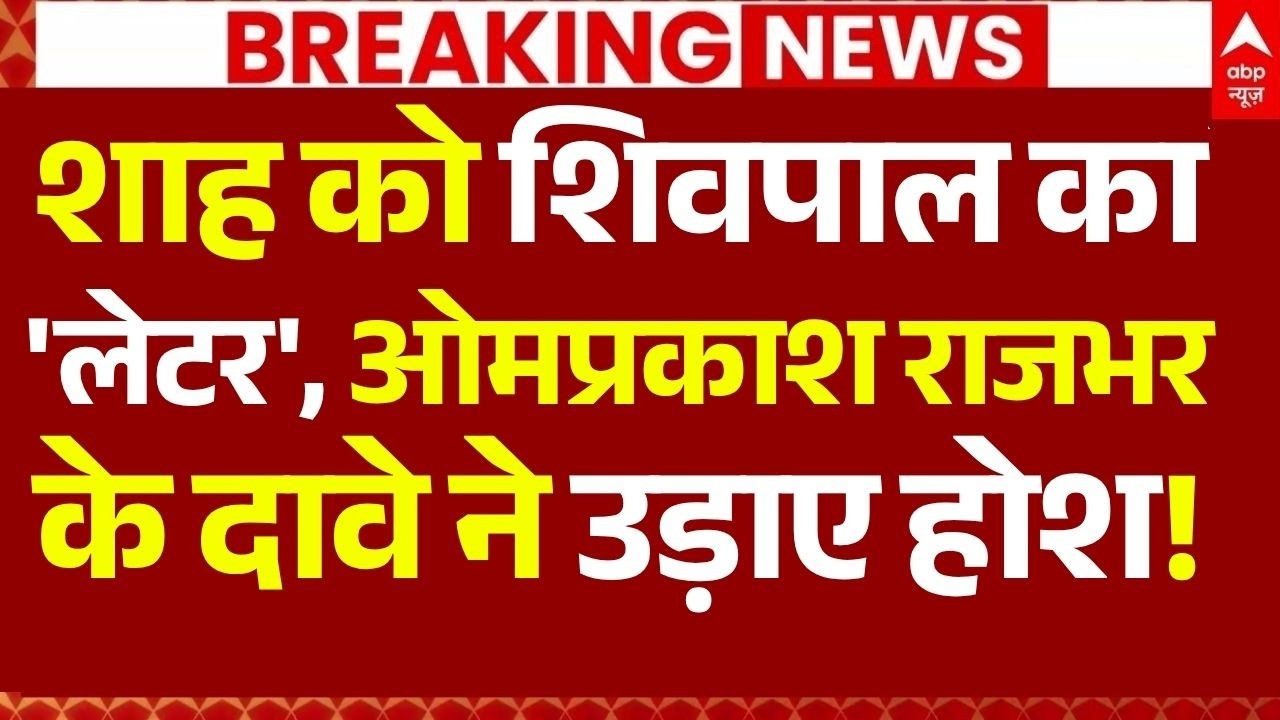 OM Prakash Rajbhar on Samajwadi Party News LIVE:शाह को शिवपाल का लेटर, ओमप्रकाश के दावे ने उड़ाए होश