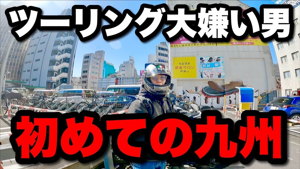 ツーリング大嫌い男を九州まで連れてってみた