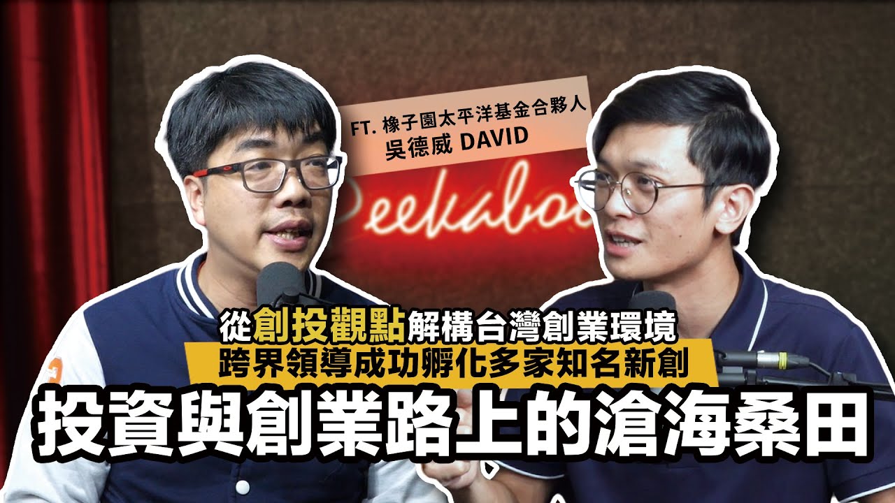 投資與創業路上的滄海桑田！從創投觀點解構台灣創業環境，跨界領導成功孵化多家知名新創 ft. 橡子園太平洋基金合夥人 David 吳德威【查理的創業化合物】