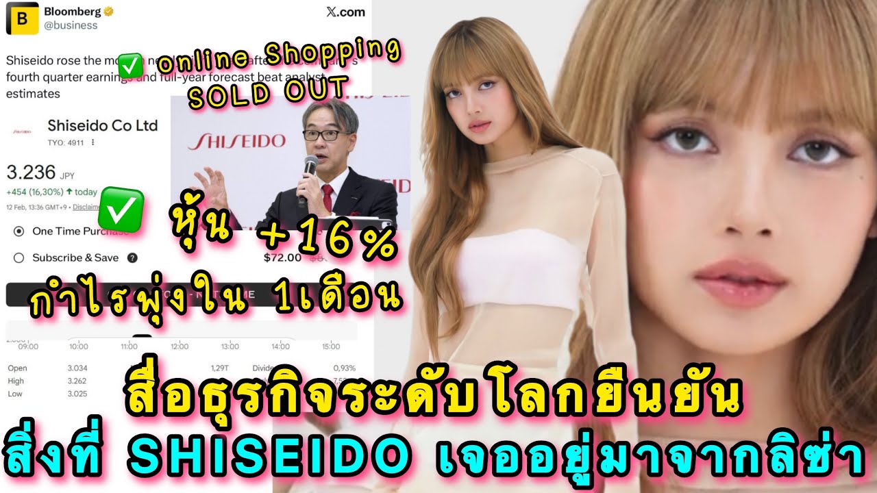 สื่อธุรกิจระดับโลกยืนยันสิ่งที่ SHISEIDO เจออยู่ตอนนี้มาจากลิซ่าล้วนๆ