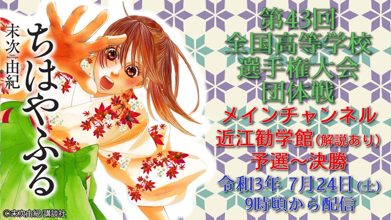【メイン・解説あり】第43回全国高等学校小倉百人一首かるた選手権大会（団体戦）会場1: 近江勧学館（予選から決勝まで使用）