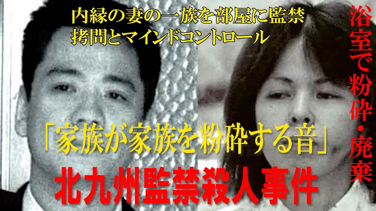 「家族が家族を粉砕する音」北九州監禁事件