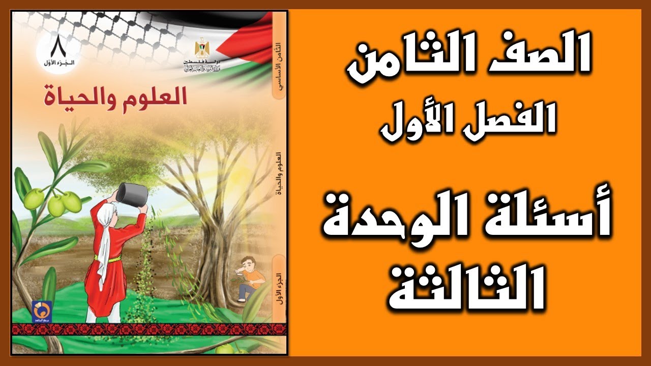 شرح و حل  أسئلة الوحدة الثالثة  | العلوم | الصف الثامن | الفصل الأول