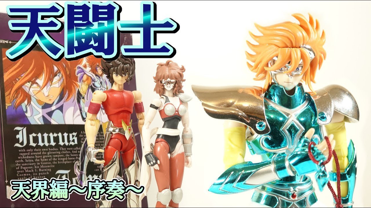 劇場版聖闘士星矢【天界編〜序奏〜】天闘士イカロス斗馬❓らしきヤツ💀の紹介です‼️【海外製】