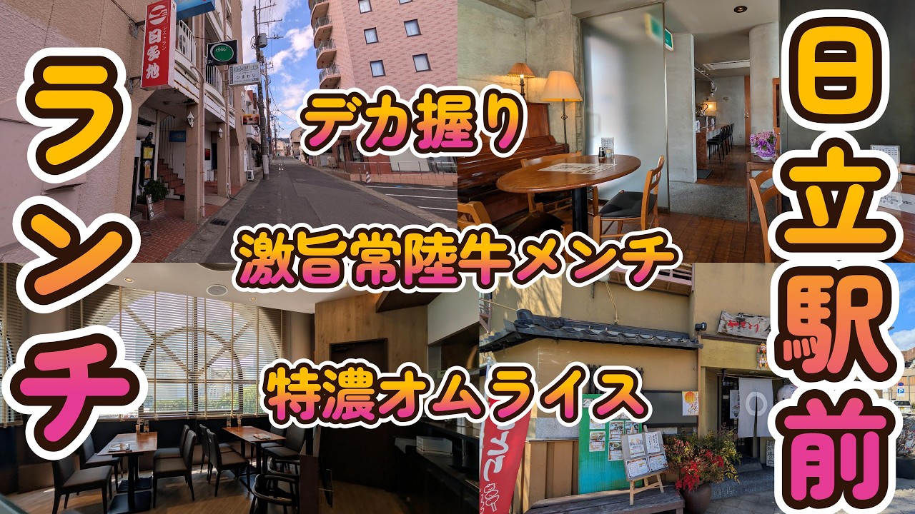 日立駅前ランチ巡り～激旨・塩辛・特濃・特大、個性的な面々