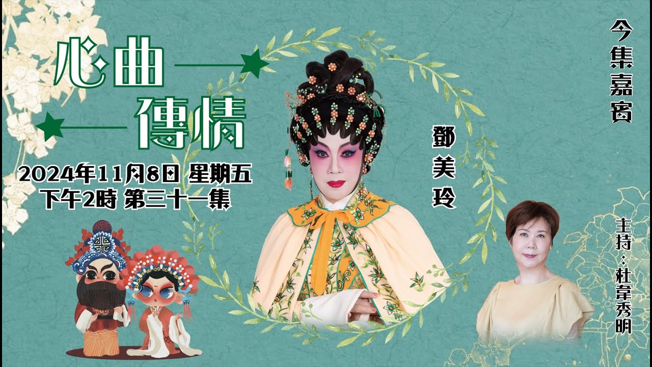 心曲傳情 EP31 嘉賓：鄧美玲