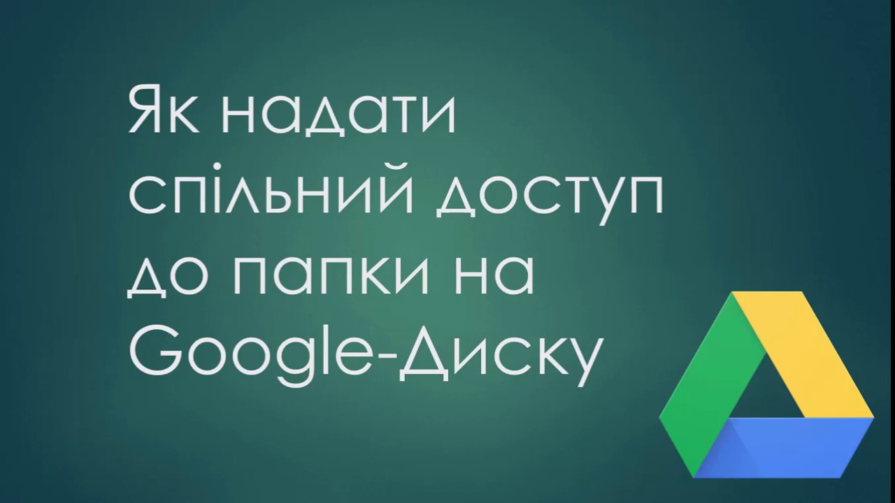 Спільний доступ до папки Google Диску (спосіб 1)