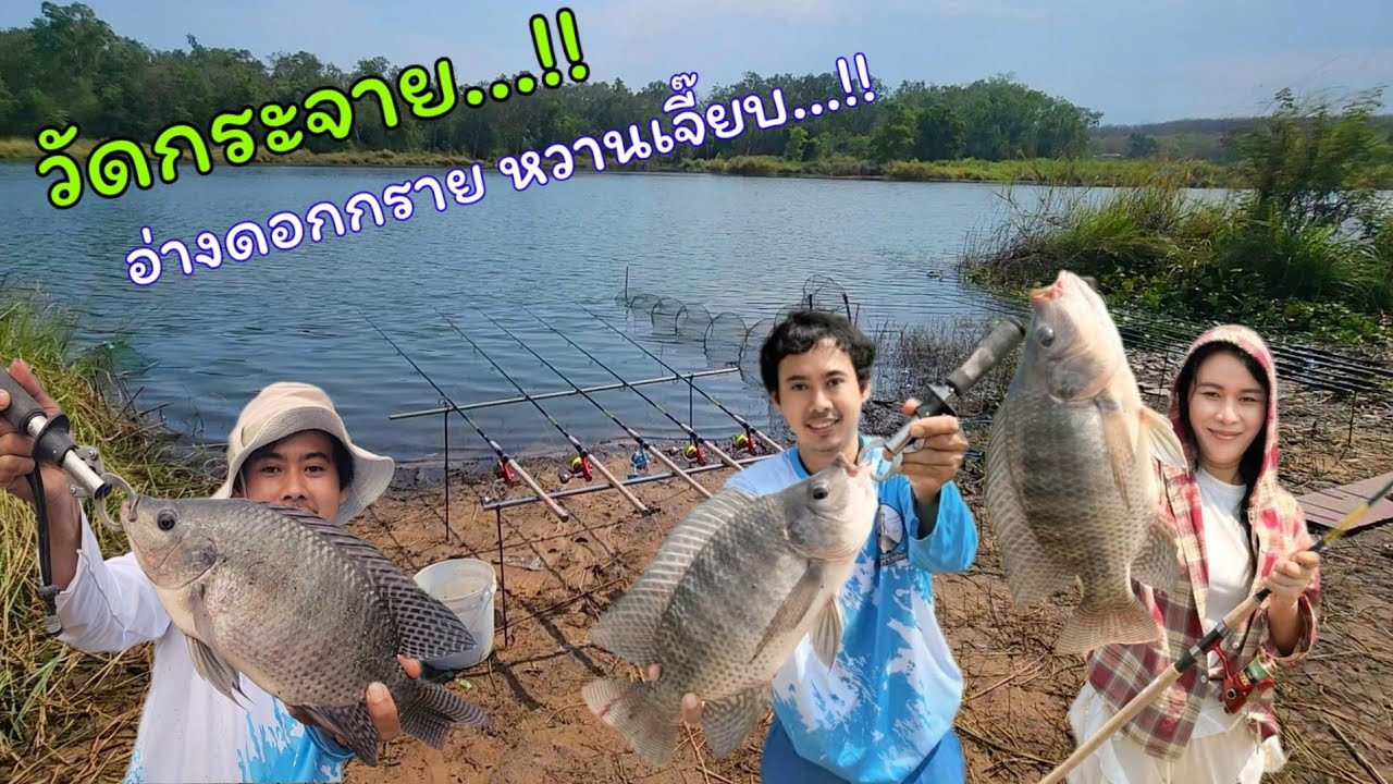 กินจัดวัดกระจาย...หมายอ่างดอกกรายขวาร้านอาหารที่นี่ประเทศไทย #เหยื่อตกปลาขุนพราน  #เหยื่อตกปลานิล 