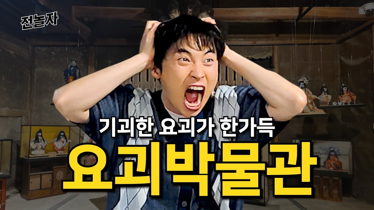 역대급 기괴함..한국인 최초로 리뷰합니다 (일본 요괴박물관) | 전놀자 ep.04
