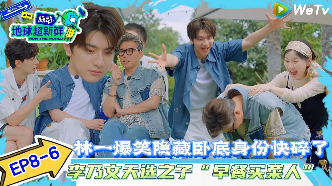 【地球超新鲜 】EP8-6：林一爆笑隐藏卧底身份~金靖刘宇宁捧场说猜不出来！#地球超新鲜#陈赫#欧阳娣娣#孙红雷#李乃文 #刘宇宁#陈星旭#王玉雯#林一 #金靖