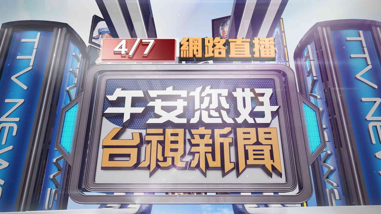 2026.04.07午間大頭條：國道驚魂！眼前出現一輛砂石車 駕駛衝撞畫面曝【台視午間新聞】
