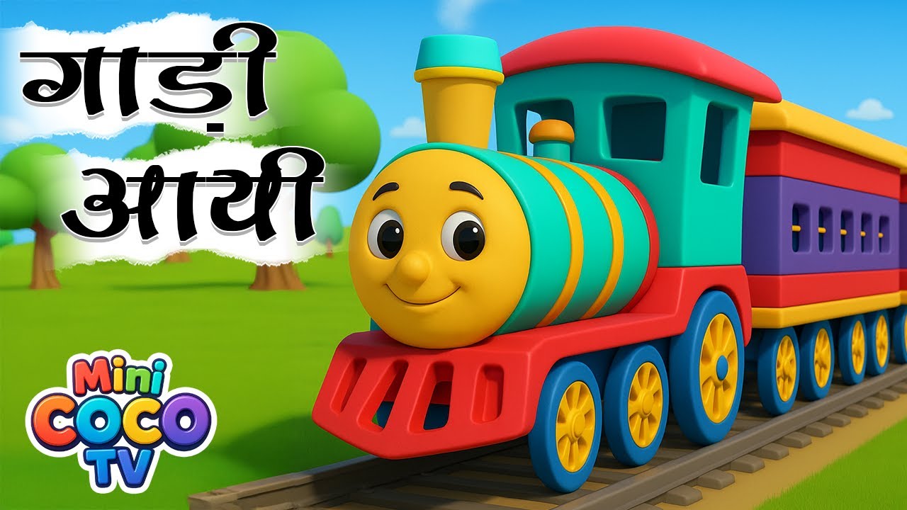 गाड़ी आयी छुक छुक - Rhymes in Hindi | Gadi Aayi Gadi Aayi Chuk Chuk Rhymes | Kids Rhymes in Hindi