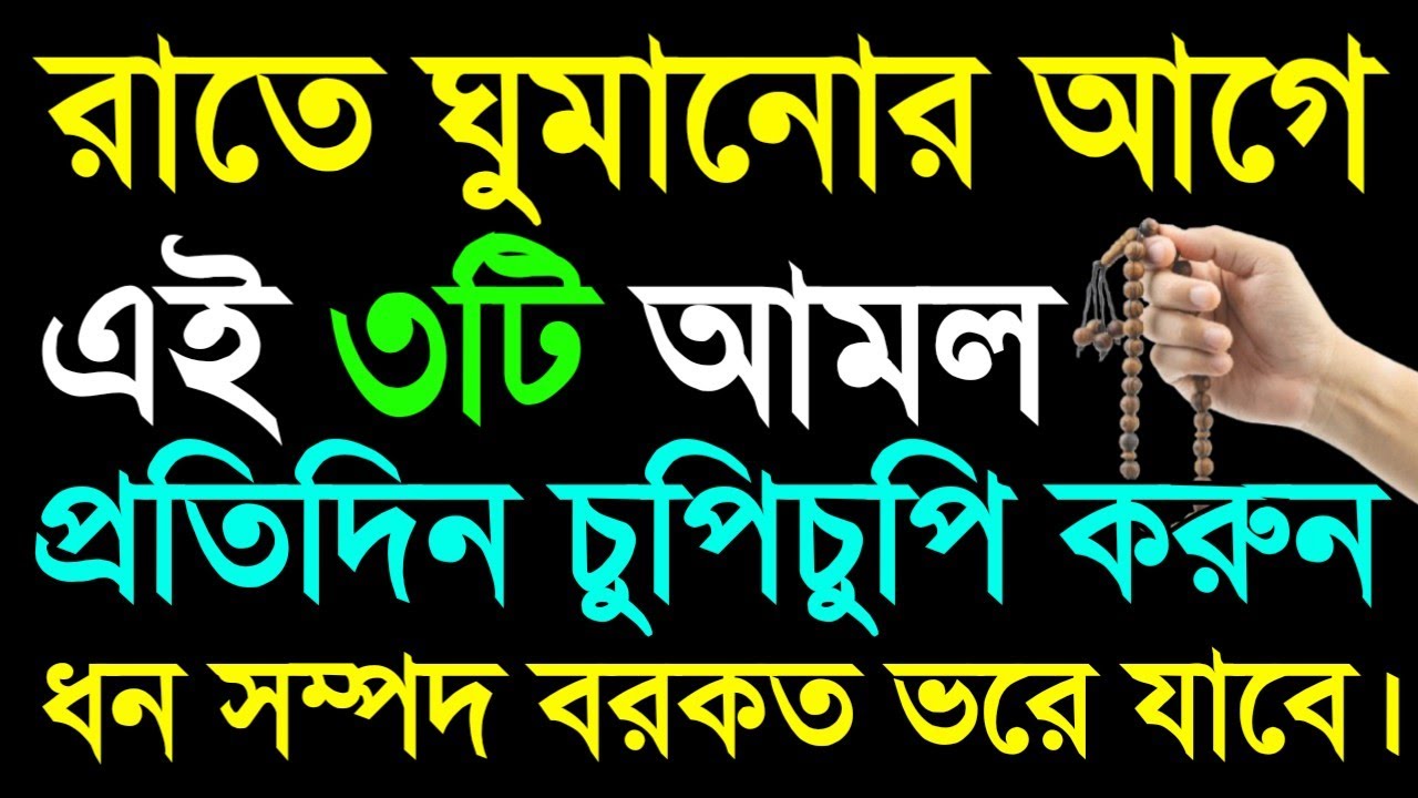 রাতে ঘুমানোর আগে এই ৩টি আমল প্রতিদিন চুপিচুপি করুন ইনশাল্লাহ ধন সম্পদ বরকত ভরে যাবে ইনশাল্লাহ। 