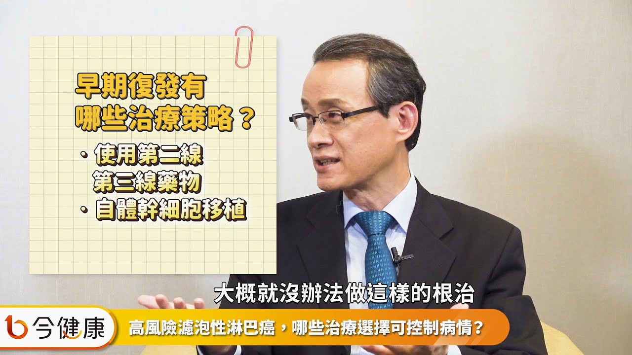 不明原因發燒咳嗽注意！濾泡性淋巴癌可大可小，知名企業家也意外檢查確診，新治療健保給付病友福音？！唐季祿醫師