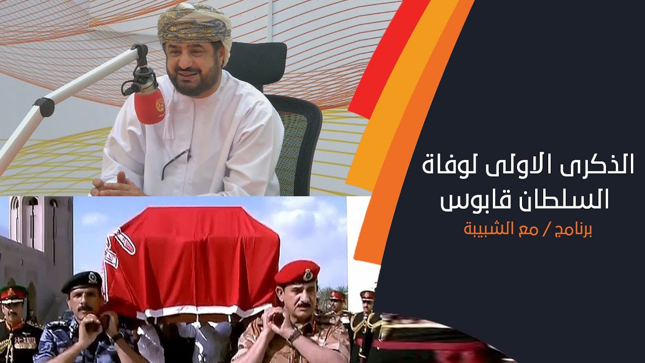 الذكرى الاولى لوفاة السلطان قابوس مع الشيخ خالد المرهون وزير الخدمة المدنية السابق