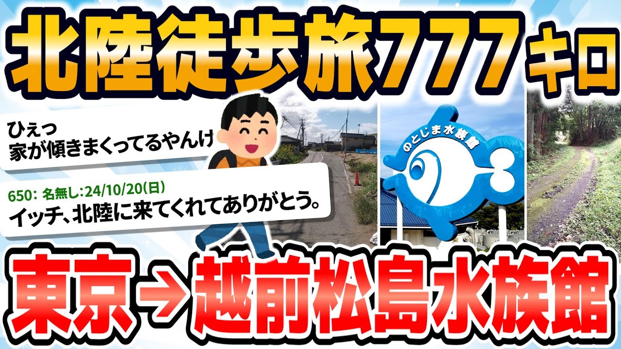 【徒歩ニキ2024】【実況】東京駅から越前松島水族館まで歩く｜東京都　埼玉県　群馬県　長野県　新潟県　富山県　石川県　福井県