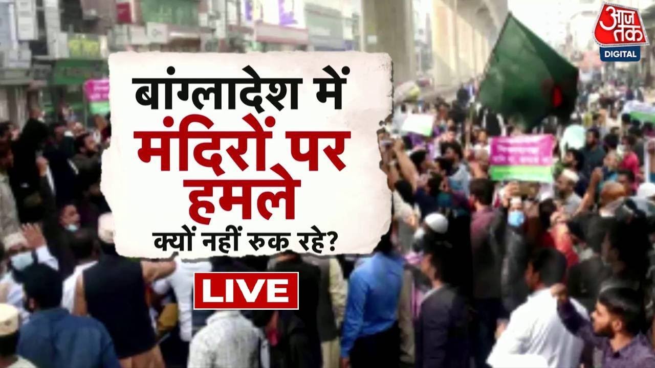 Bangladesh Violence News: बांग्लादेश का इलाज जरूरी है ! |  | Bengal | Mamata | Aaj Tak News LIVE