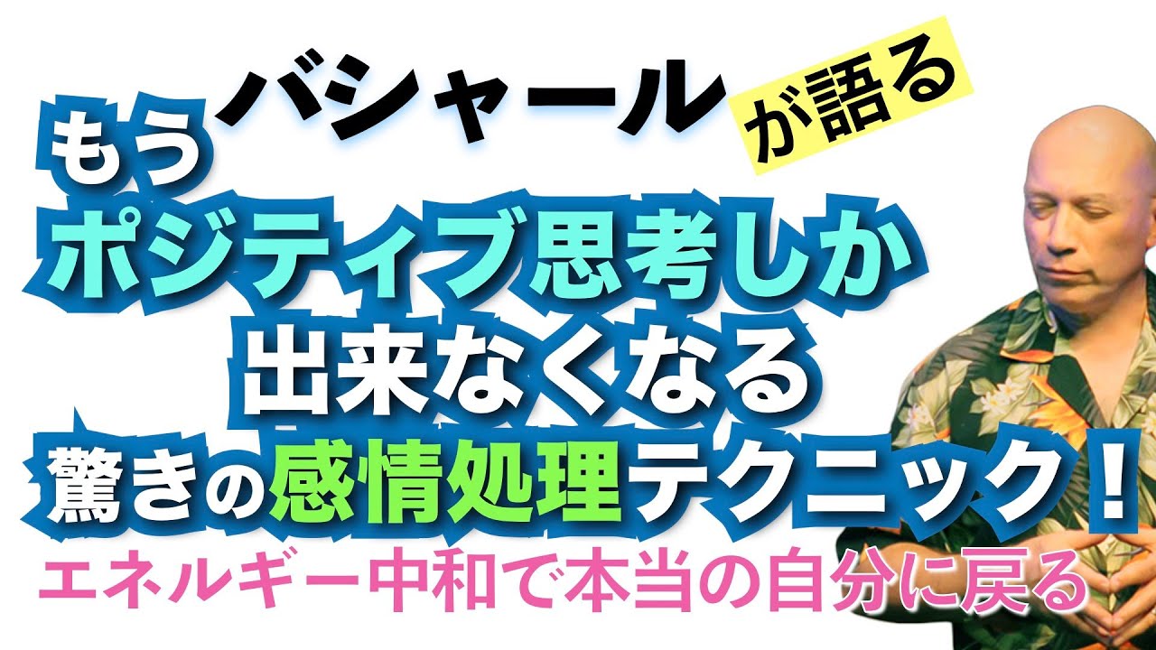 【バシャール】驚きの感情処理テクニック！もうポジティブ思考しか出来なくなる　エネルギー中和で本当の自分に戻る【日本語訳】 #音で聞くチャネリングメッセージ