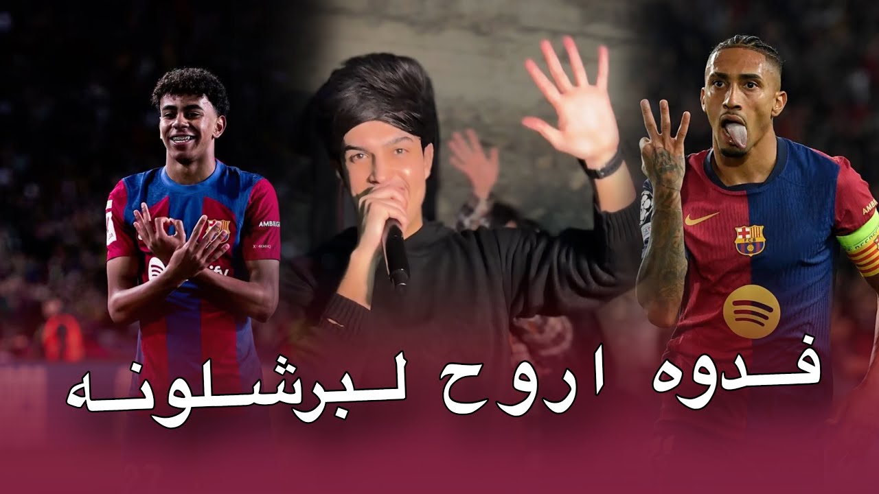 ريال منها تشيل خمسه - احمد جاسم | ترند برشلونه العازف نوفل السبعاوي | 2025