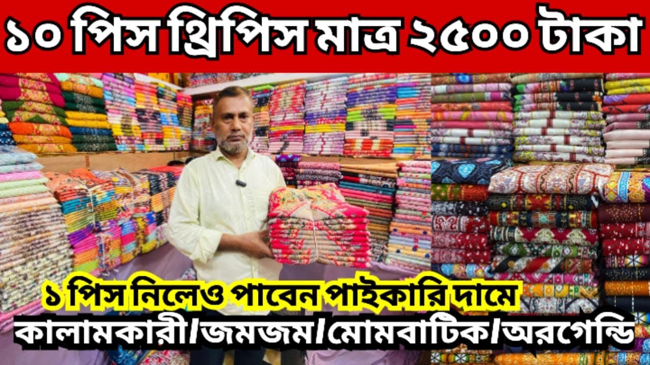 ১০ পিস থ্রিপিস মাত্র ২৫০০ টাকা||কম দামে ভালো মানের থ্রিপিস পাবেন এই দোকানে||3-piece wholsale market