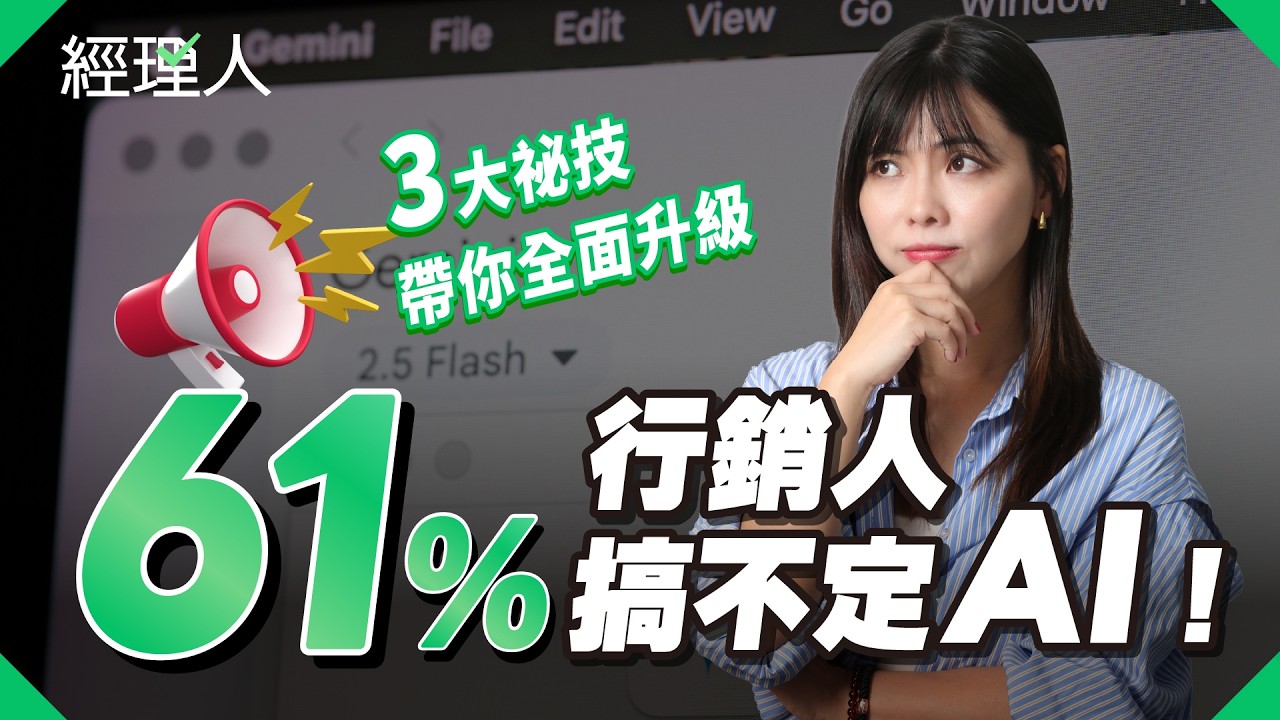 不只會用 AI 寫文案！行銷人必學 3 大技能：SEO、分析、提案一次升級