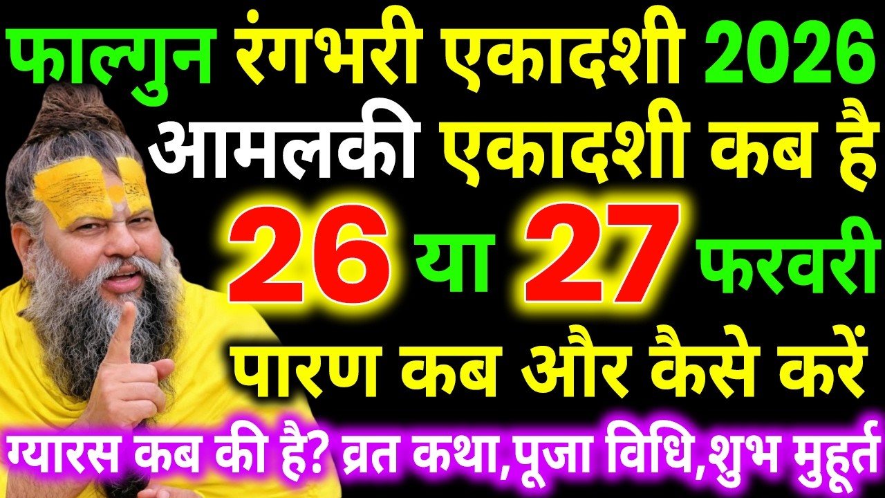 आमलकी एकादशी कब है, Ekadashi Kab Hai, ekadashi kab hai 26 ya 27 february, ekadashi puja vidhi,