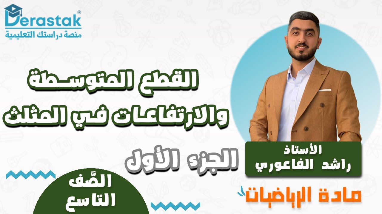 القطع المتوسطة والارتفاعات في المثلث ج1 || الرياضيات || الصف التاسع || أ. راشد الفاعوري