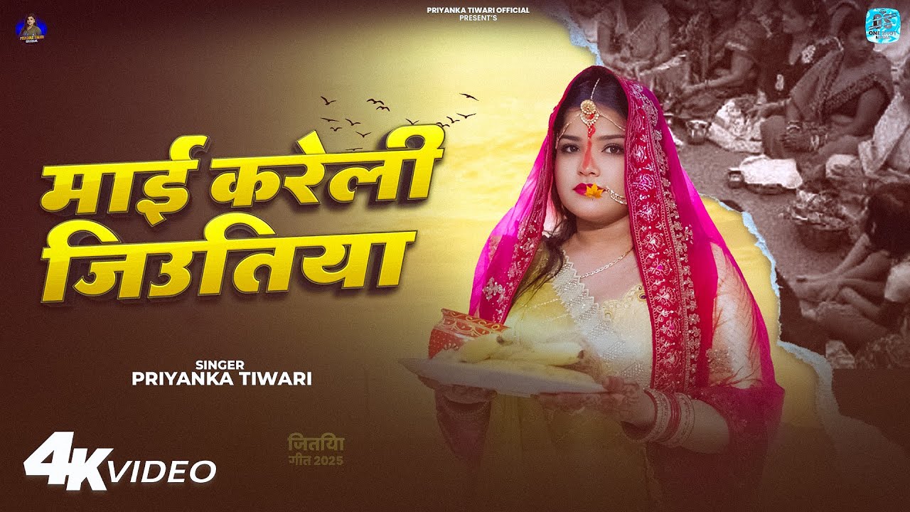 #Video | माई करेली जिउतिया | #Priyanka Tiwari Bhojpuri Song 2025 | Jitiya Ke Geet | Latest Bhojpuri