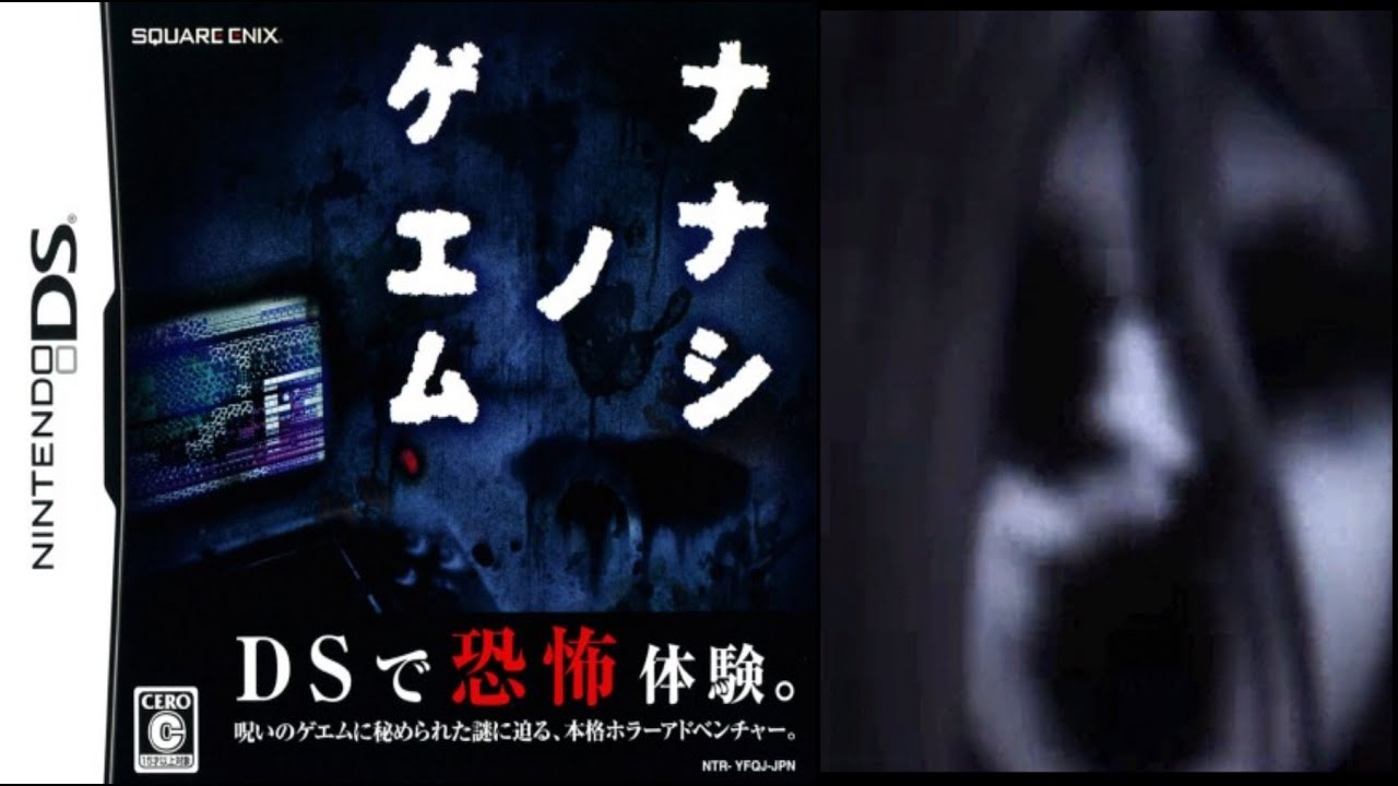＃１【ナナシノゲエム 】呪いのゲームを題材にした伝説のDSホラーゲーム
