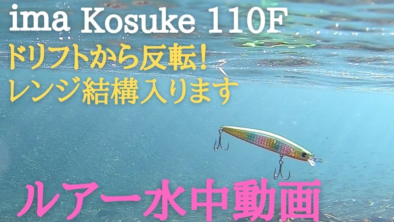 【コスケ110F】水中映像　「ima kosuke 110F」　ルアー水中映像２