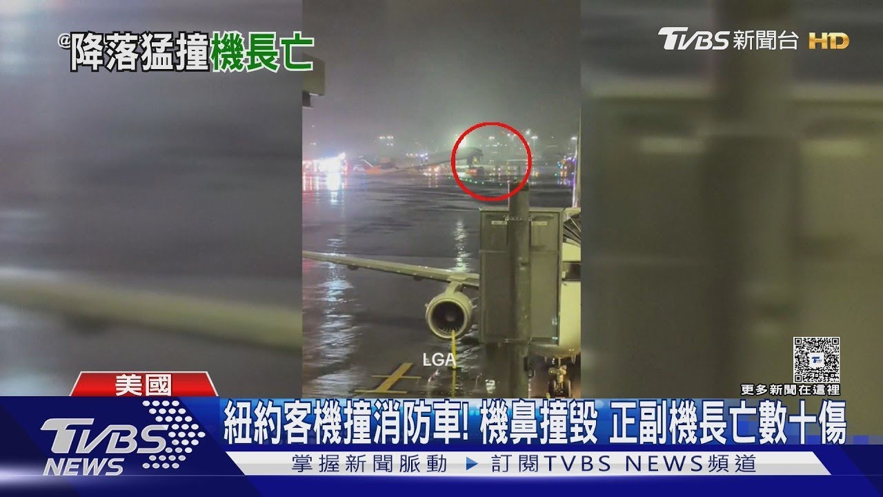 紐約客機衝撞消防車! 機鼻撞毀 正副機長亡數十傷｜TVBS新聞網