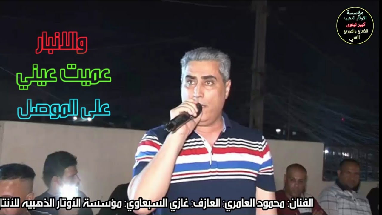 عاجل موال حزينه جداً 2021_2022  محمود العامري (عمت عيني على الموصل والانبار) مؤسسة الأوتار الذهبيه