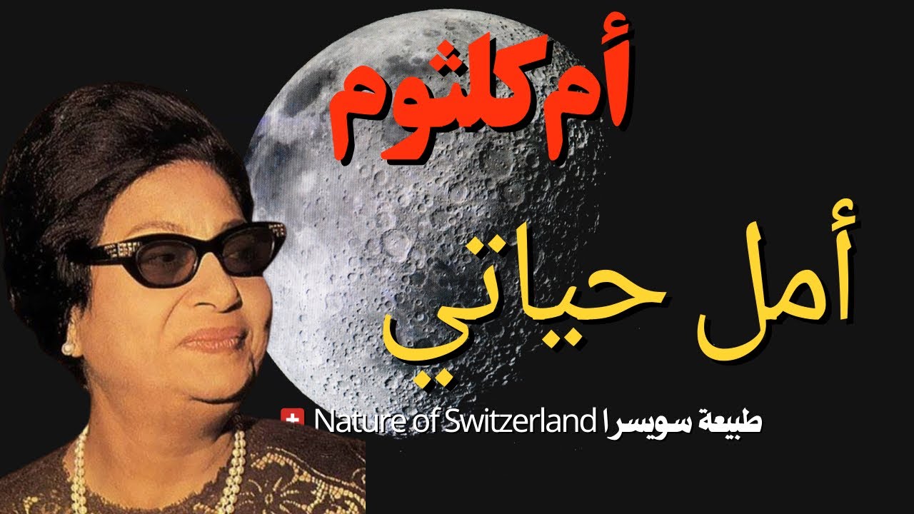 ام كلثوم💁‍♀️  امل حياتي🙋‍♀️-#Umm Kulthum